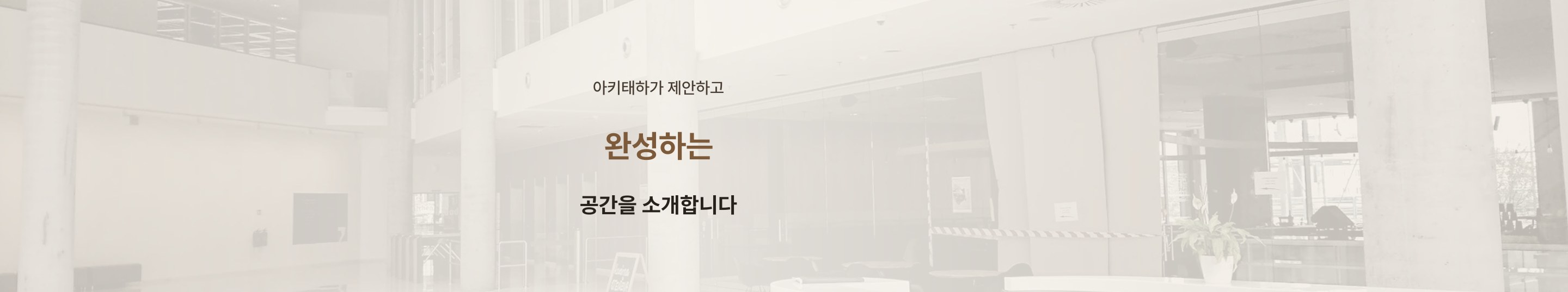 아키태하 시공 사례